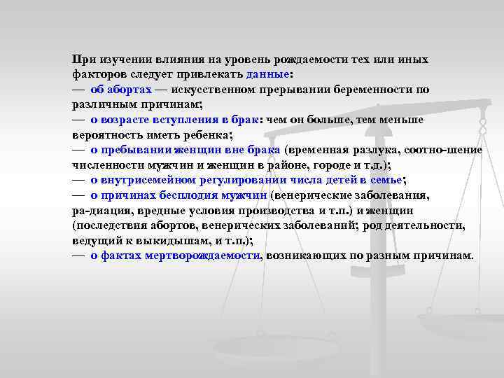 При изучении влияния на уровень рождаемости тех или иных факторов следует привлекать данные: —