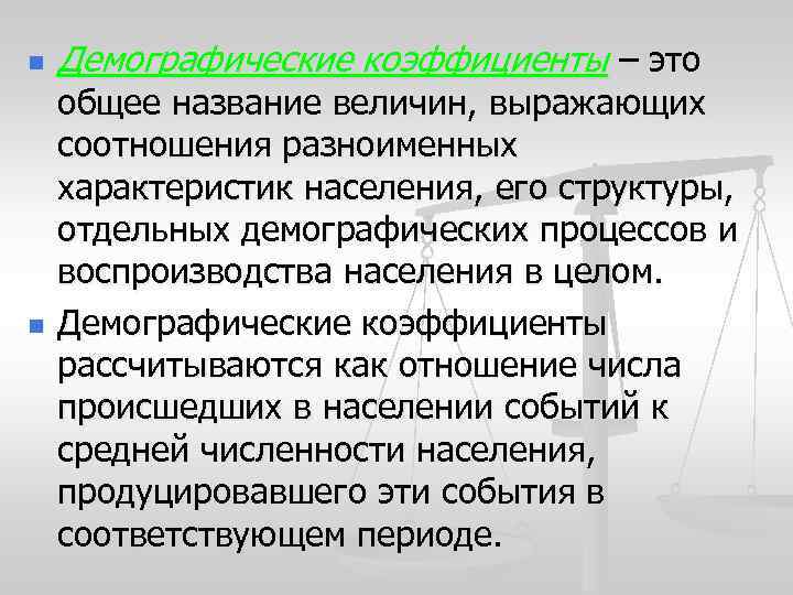 n n Демографические коэффициенты – это общее название величин, выражающих соотношения разноименных характеристик населения,