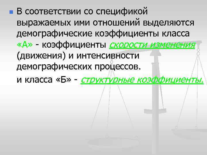 n В соответствии со спецификой выражаемых ими отношений выделяются демографические коэффициенты класса «А» -