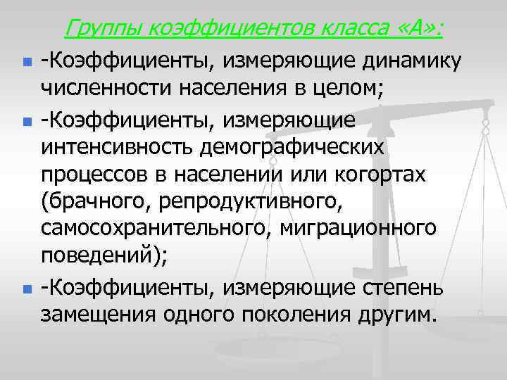 Группы коэффициентов класса «А» : n n n -Коэффициенты, измеряющие динамику численности населения в