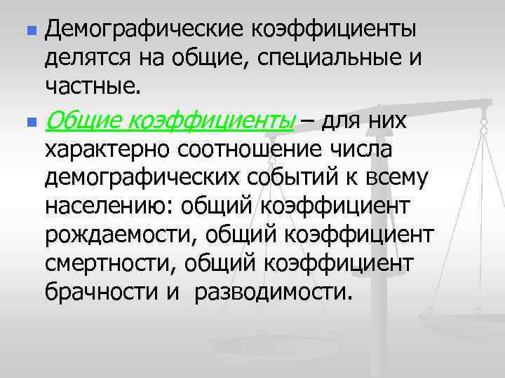 Демографические коэффициенты делятся на общие, специальные и частные. n Общие коэффициенты – для них