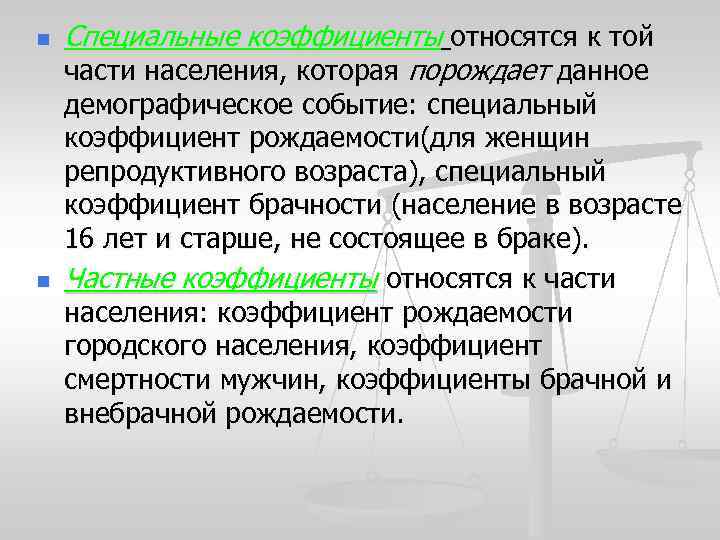n n Специальные коэффициенты относятся к той части населения, которая порождает данное демографическое событие: