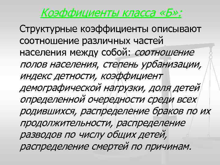 Коэффициенты класса «Б» : Структурные коэффициенты описывают соотношение различных частей населения между собой: соотношение