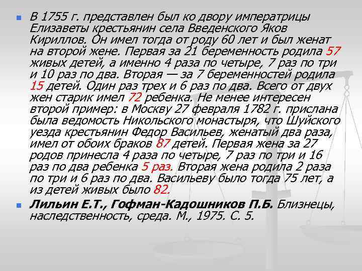 n n В 1755 г. представлен был ко двору императрицы Елизаветы крестьянин села Введенского