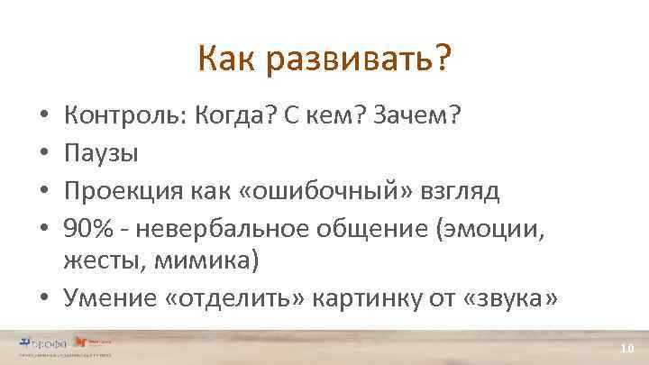 Как развивать? Контроль: Когда? С кем? Зачем? Паузы Проекция как «ошибочный» взгляд 90% -