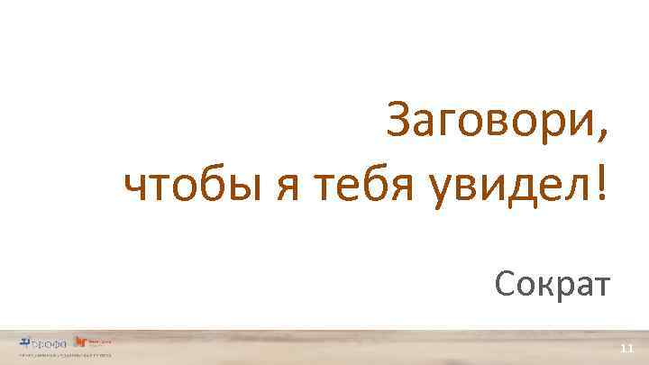 Заговори, чтобы я тебя увидел! Сократ 11 