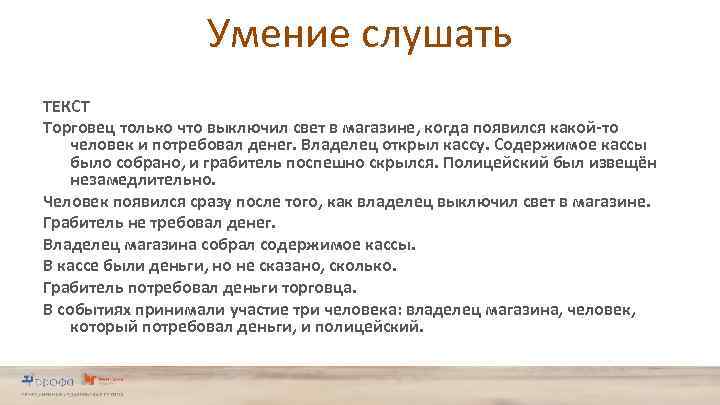 Умение слушать ТЕКСТ Торговец только что выключил свет в магазине, когда появился какой-то человек