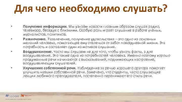 Для чего необходимо слушать? • • Получение информации. Мы узнаём новости главным образом слушая
