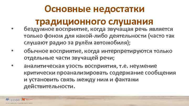  • • • Основные недостатки традиционного слушания бездумное восприятие, когда звучащая речь является