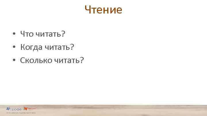 Чтение • Что читать? • Когда читать? • Сколько читать? 
