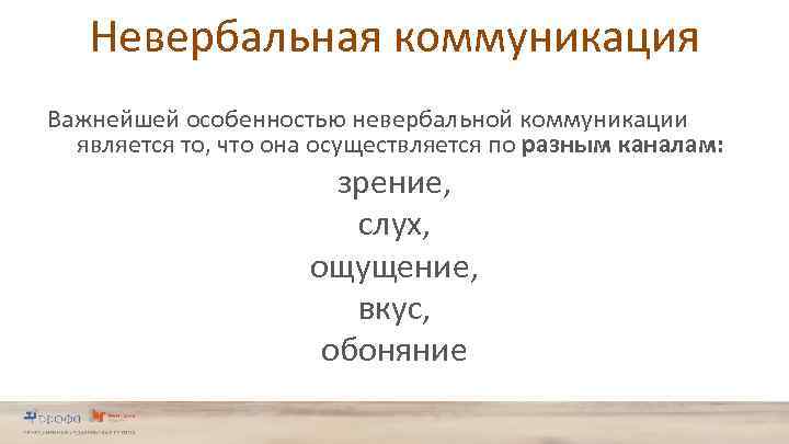 Невербальная коммуникация Важнейшей особенностью невербальной коммуникации является то, что она осуществляется по разным каналам: