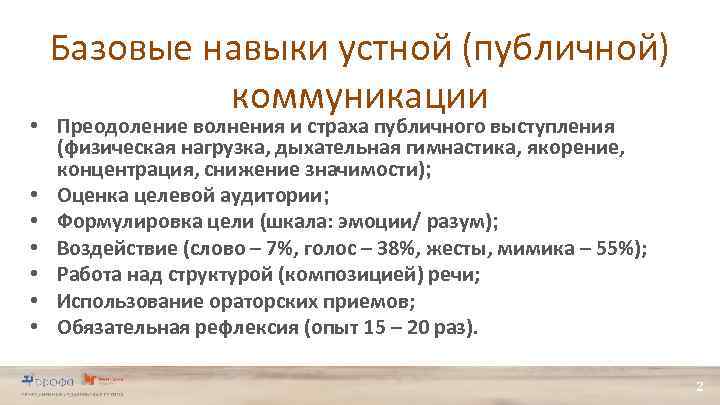 Базовые навыки устной (публичной) коммуникации • Преодоление волнения и страха публичного выступления (физическая нагрузка,