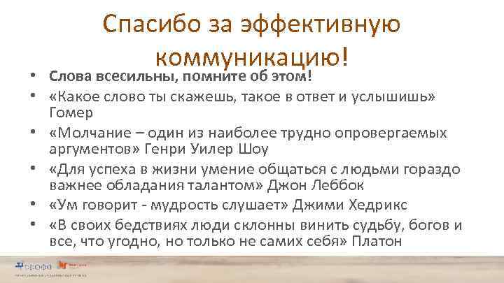 Спасибо за эффективную коммуникацию! • Слова всесильны, помните об этом! • «Какое слово ты