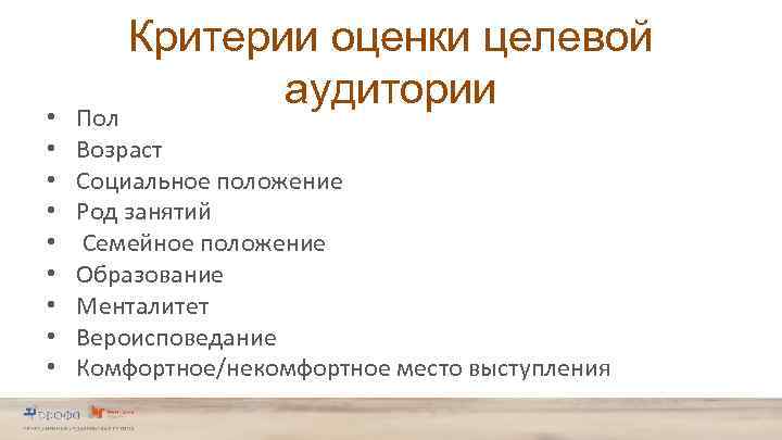  • • • Критерии оценки целевой аудитории Пол Возраст Социальное положение Род занятий