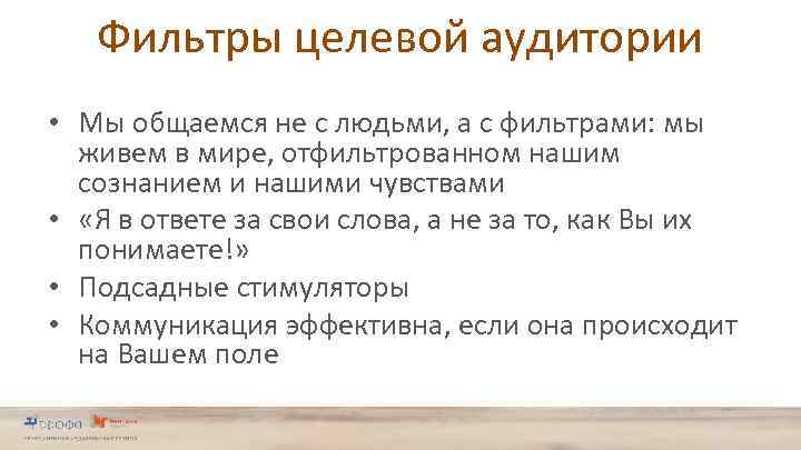 Фильтры целевой аудитории • Мы общаемся не с людьми, а с фильтрами: мы живем