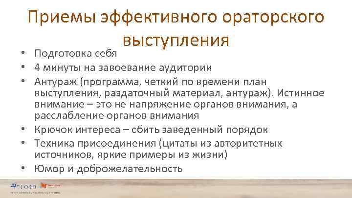 Приемы эффективного ораторского выступления • Подготовка себя • 4 минуты на завоевание аудитории •