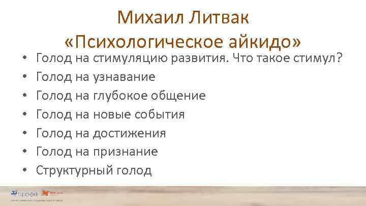  • • Михаил Литвак «Психологическое айкидо» Голод на стимуляцию развития. Что такое стимул?