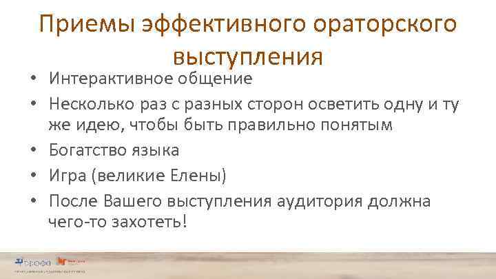 Приемы эффективного ораторского выступления • Интерактивное общение • Несколько раз с разных сторон осветить