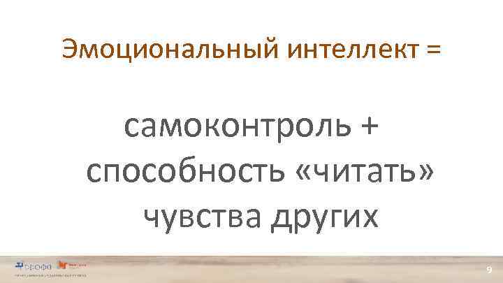 Эмоциональный интеллект = самоконтроль + способность «читать» чувства других 9 