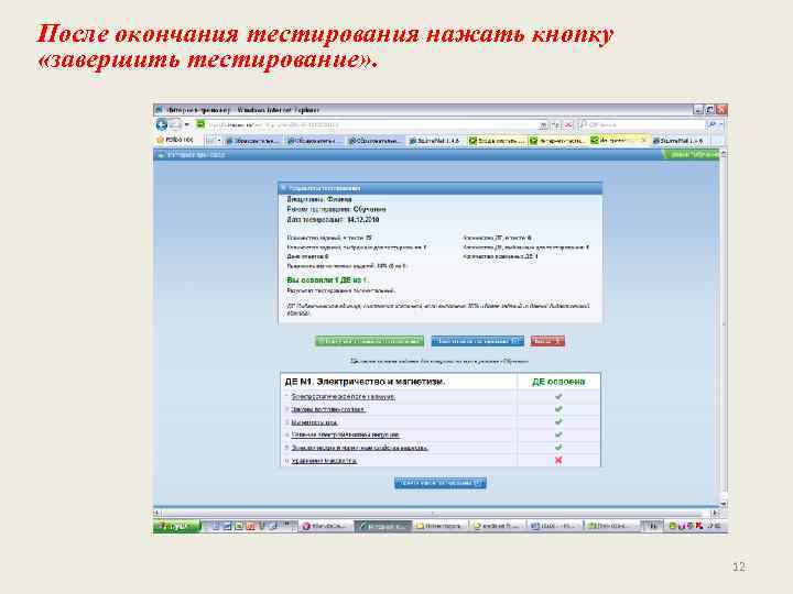 После окончания тестирования нажать кнопку «завершить тестирование» .     12 