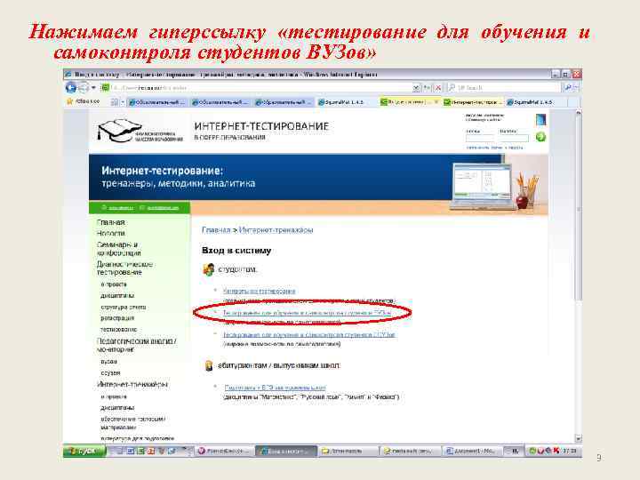 Нажимаем гиперссылку «тестирование для обучения и  самоконтроля студентов ВУЗов»    
