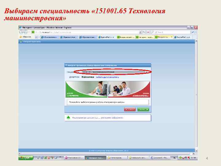 Выбираем специальность « 151001. 65 Технология машиностроения»     4 