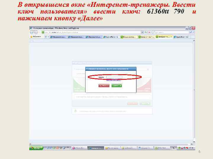 В открывшемся окне «Интеренет-тренажеры. Ввести ключ пользователя» ввести ключ: 61360 tt 790 и нажимаем