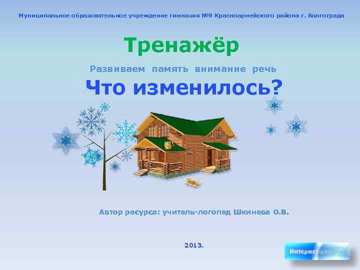 Муниципальное образовательное учреждение гимназия № 8 Красноармейского района г. Волгограда    