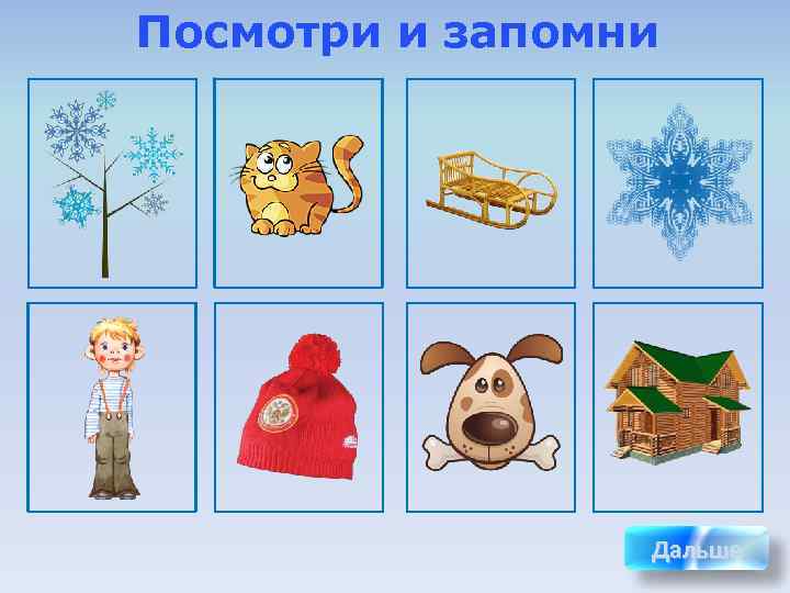 Посмотри и запомни     Дальше 