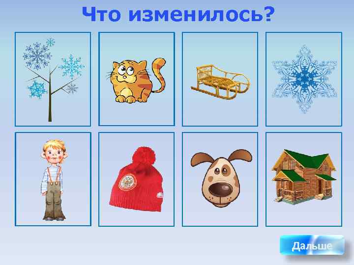 Что изменилось 4