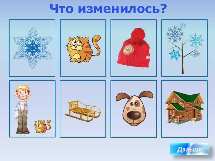 Что изменилось?    Дальше 