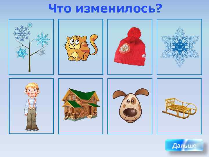 Что изменилось?    Дальше 