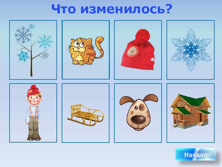 Что изменилось?    Начало 