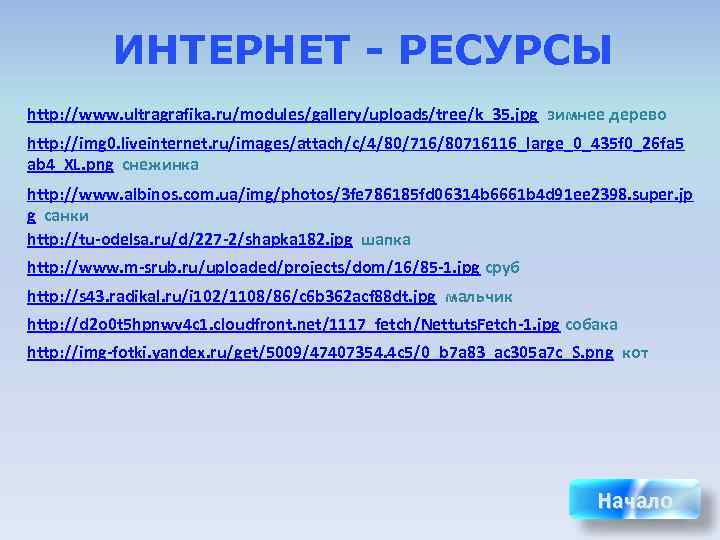    ИНТЕРНЕТ - РЕСУРСЫ http: //www. ultragrafika. ru/modules/gallery/uploads/tree/k_35. jpg зимнее дерево http: