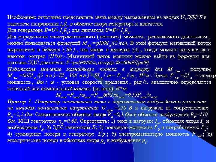 Необходимо отчетливо представлять связь между напряжением на вводах U, ЭДС Е и падением напряжения