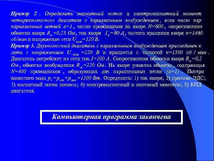 Пример 2. Определить магнитный поток и электромагнитный момент четырехполюсного двигателя с параллельным возбуждением ,