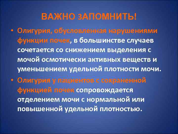   ВАЖНО ЗАПОМНИТЬ! • Олигурия, обусловленная нарушениями  функции почек, в большинстве случаев