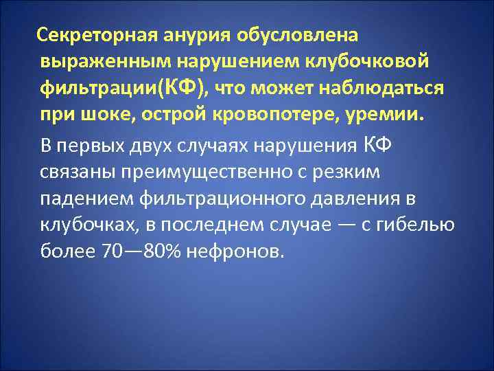 Секреторная анурия обусловлена выраженным нарушением клубочковой фильтрации(КФ), что может наблюдаться при шоке, острой кровопотере,