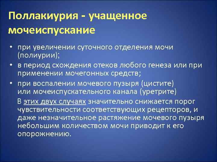 Поллакиурия - учащенное мочеиспускание • при увеличении суточного отделения мочи  (полиурии);  •