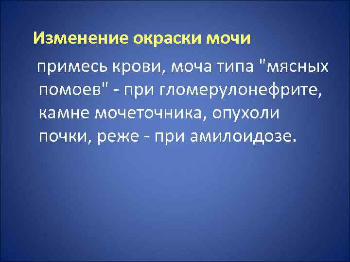 Изменение окраски мочи примесь крови, моча типа 
