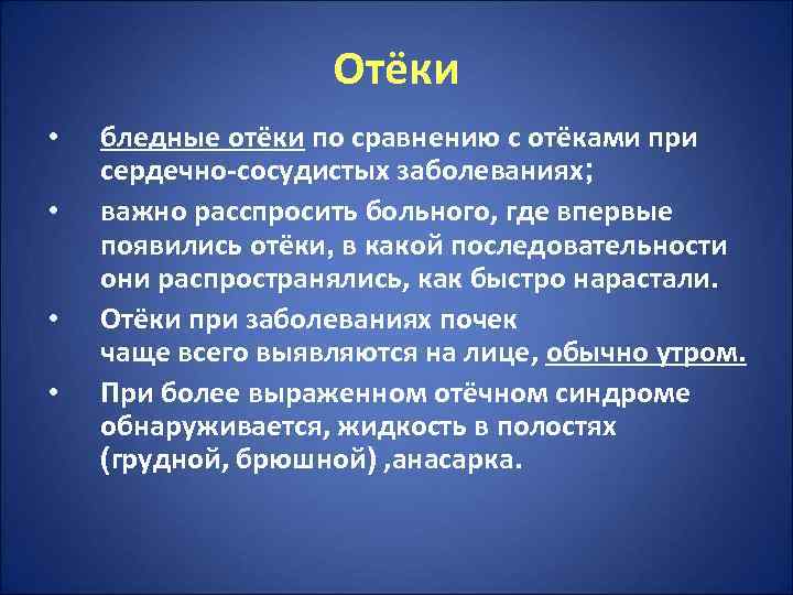     Отёки •  бледные отёки по сравнению с отёками при
