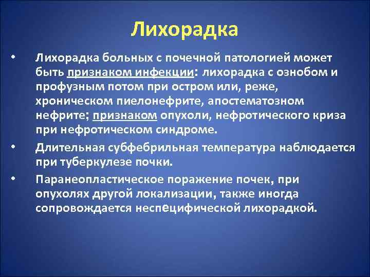    Лихорадка •  Лихорадка больных с почечной патологией может быть признаком