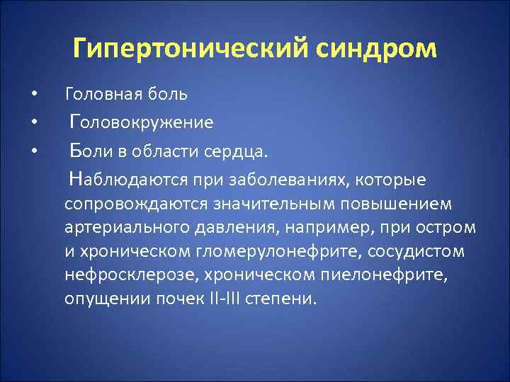   Гипертонический синдром •  Головная боль • Головокружение • Боли в области