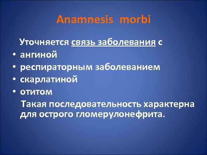   Anamnesis morbi  Уточняется связь заболевания с • ангиной • респираторным заболеванием