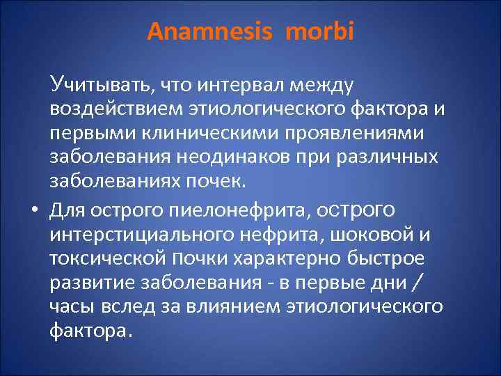   Anamnesis morbi  Учитывать, что интервал между  воздействием этиологического фактора и