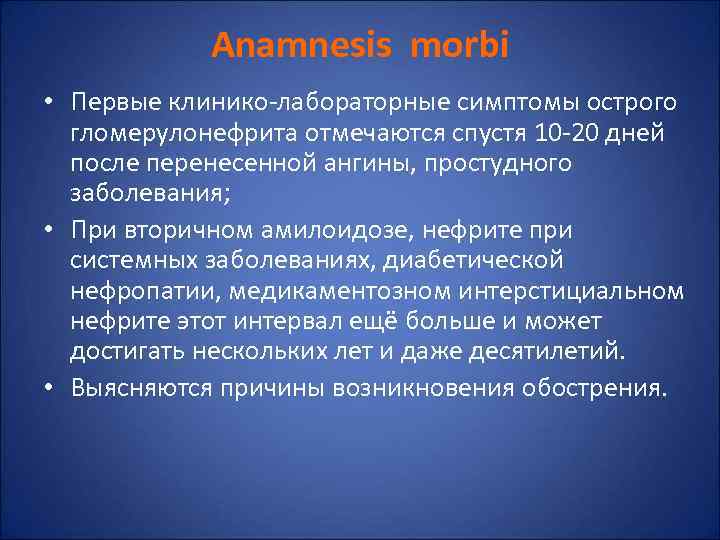   Anamnesis morbi • Первые клинико-лабораторные симптомы острого  гломерулонефрита отмечаются спустя 10