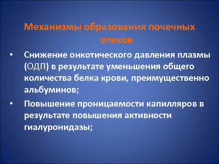   Механизмы образования почечных   отеков •  Снижение онкотического давления плазмы