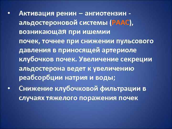  •  Активация ренин – ангиотензин - альдостероновой системы (РААС), возникающая при ишемии
