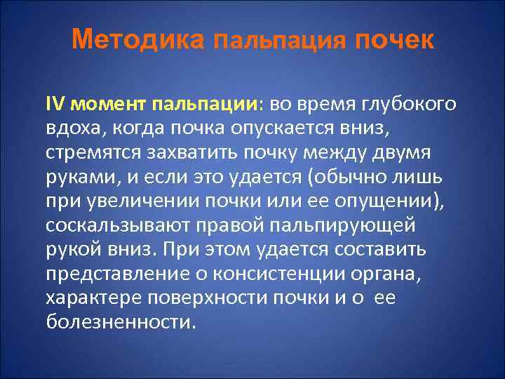  Методика пальпация почек IV момент пальпации: во время глубокого вдоха, когда почка опускается
