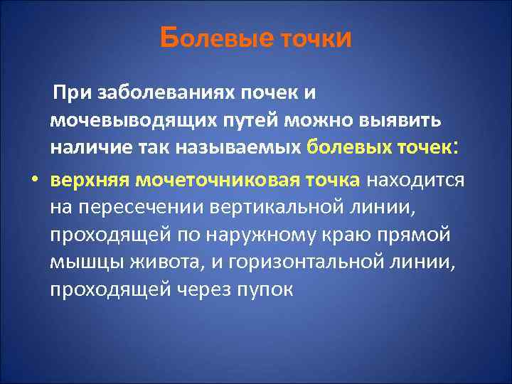   Болевые точки  При заболеваниях почек и  мочевыводящих путей можно выявить
